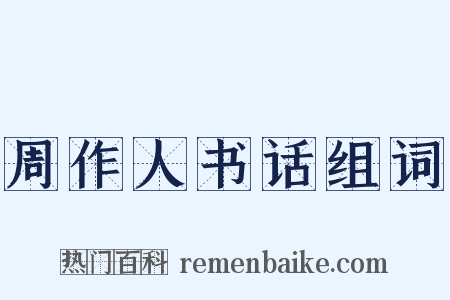 周作人书话组词是什么意思的图片
